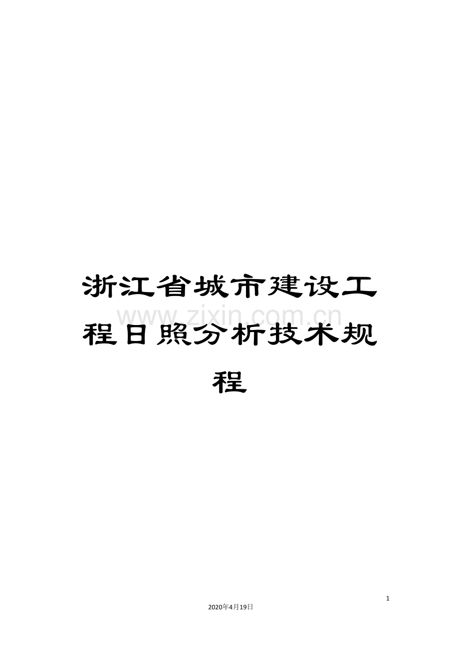 浙江省城市建设工程日照分析技术规程样本.doc_第1页