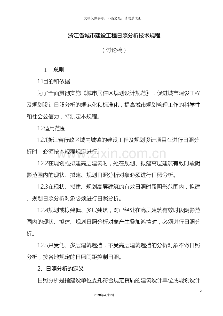 浙江省城市建设工程日照分析技术规程样本.doc_第2页