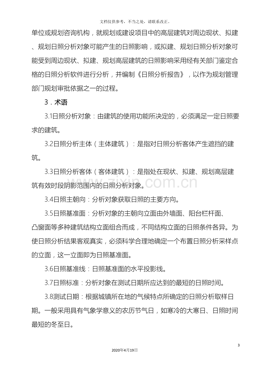 浙江省城市建设工程日照分析技术规程样本.doc_第3页