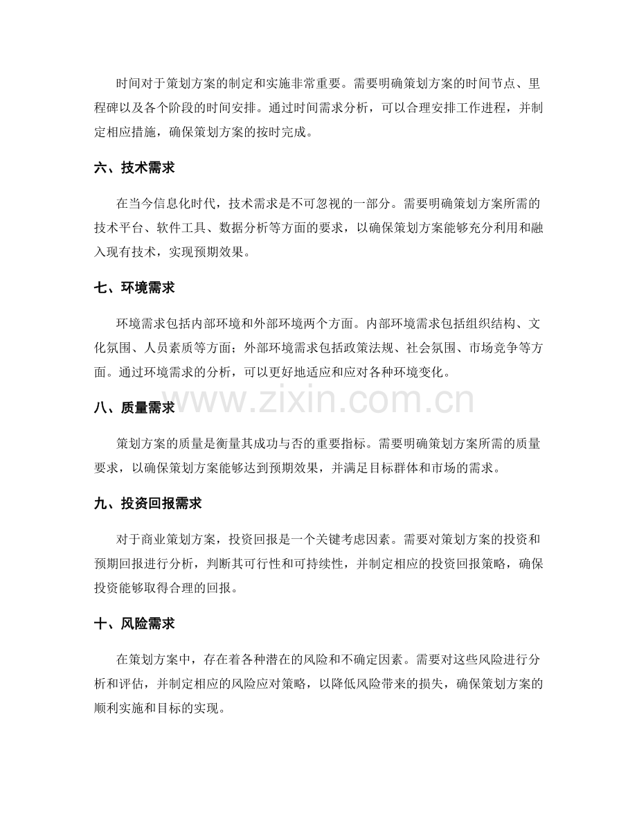 策划方案的全面需求分析.docx_第2页