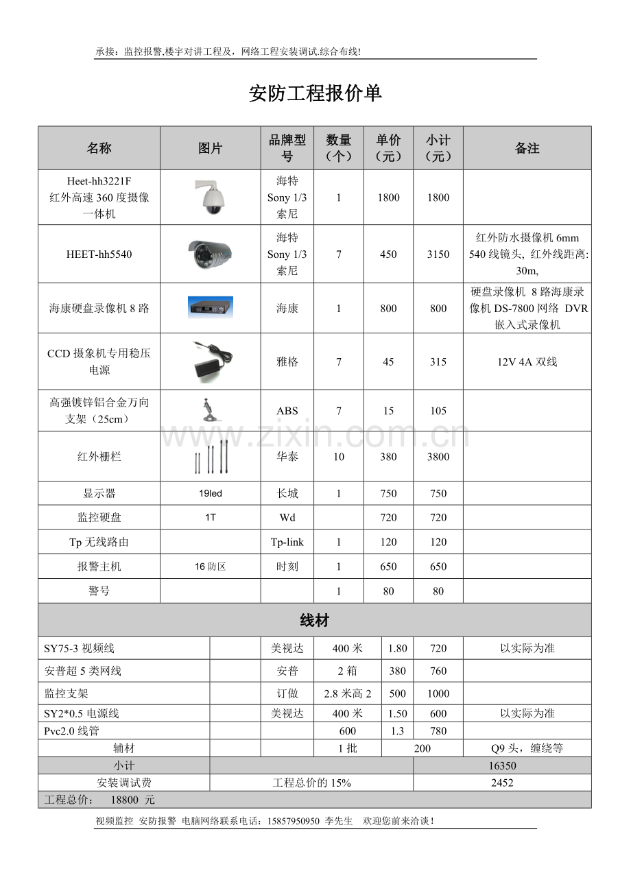 安防监控系统报价单(都市欧情).doc_第1页