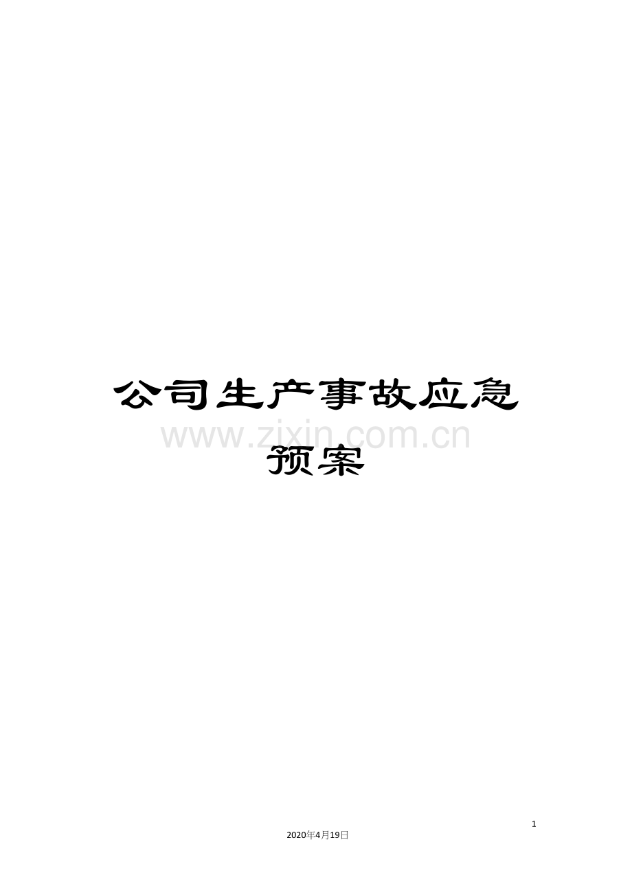 公司生产事故应急预案.docx_第1页