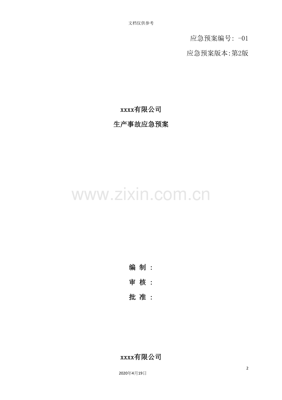 公司生产事故应急预案.docx_第2页