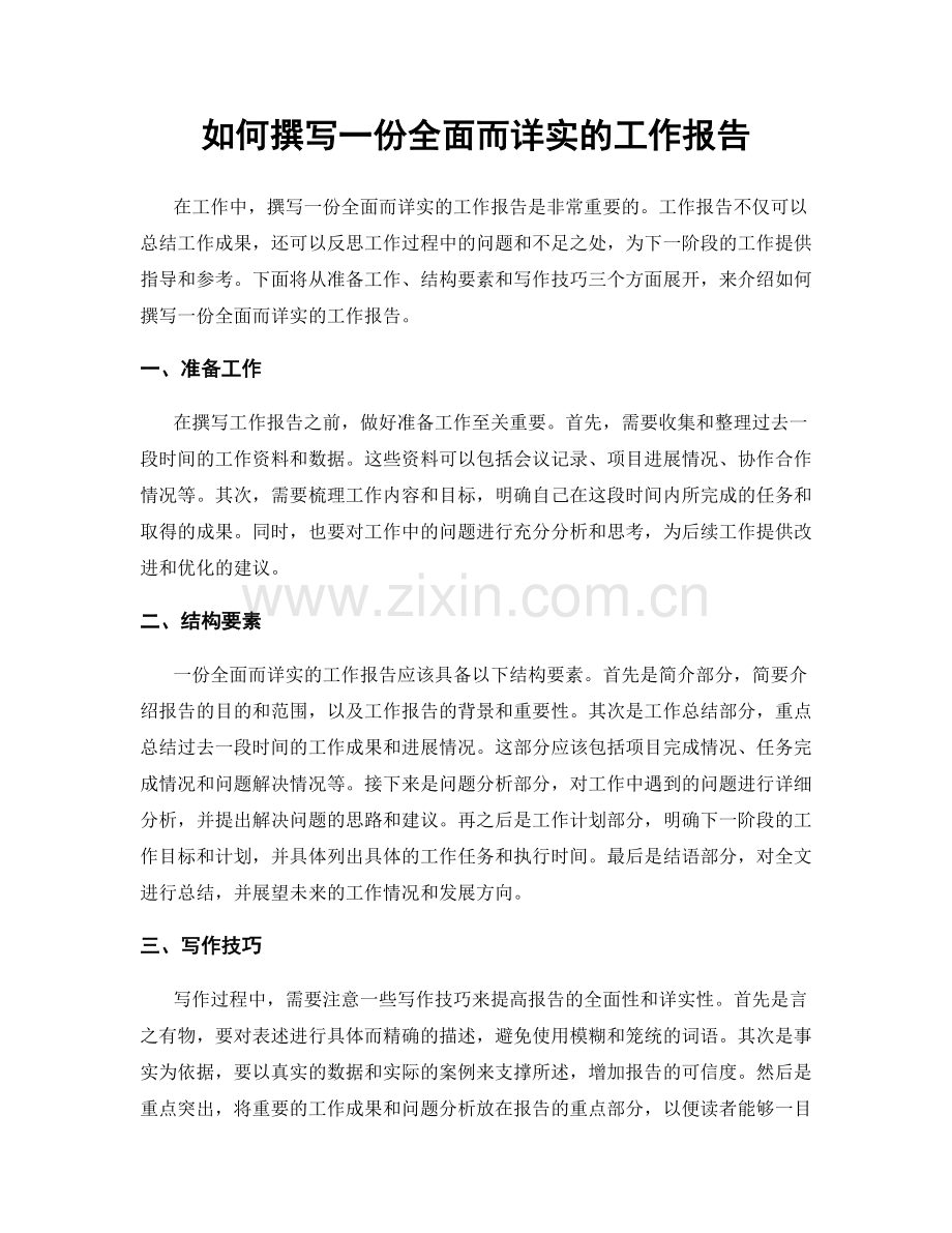 如何撰写一份全面而详实的工作报告.docx_第1页