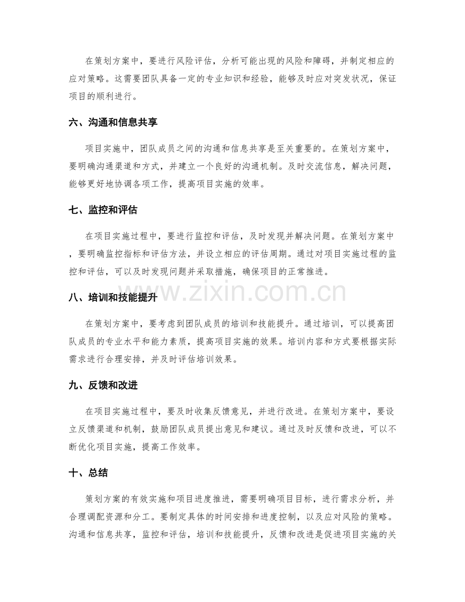 策划方案的有效实施和项目进度推进的细致计划.docx_第2页