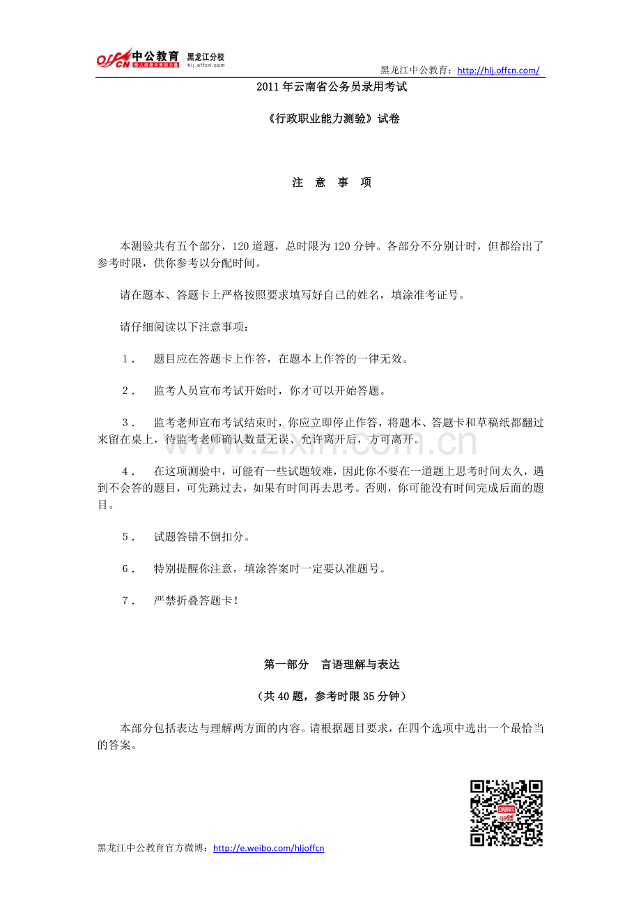 2011年云南省公务员考试行政能力测试真题及答案.doc_第1页