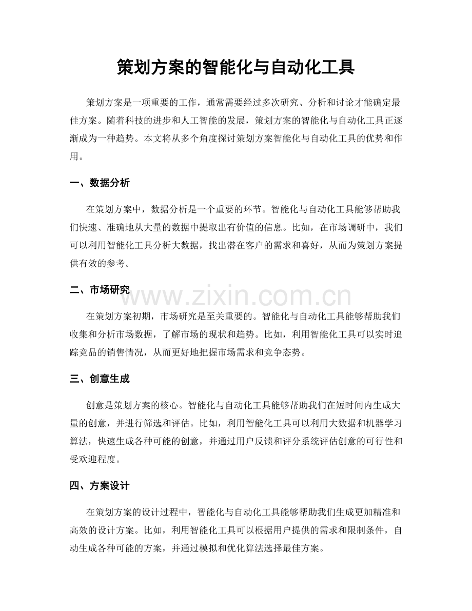 策划方案的智能化与自动化工具.docx_第1页