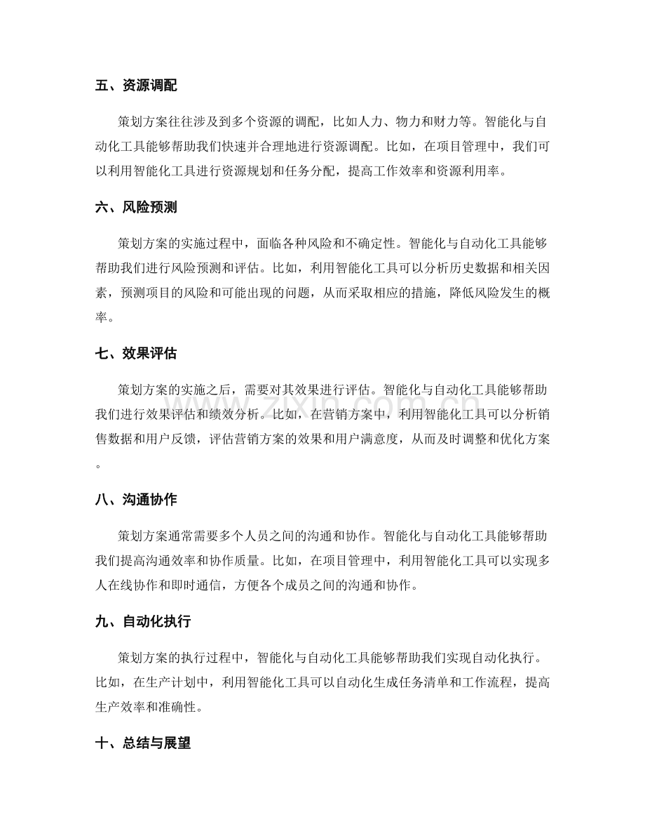 策划方案的智能化与自动化工具.docx_第2页