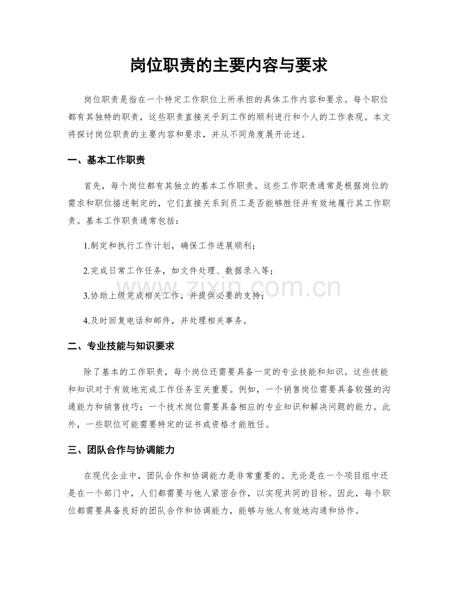 岗位职责的主要内容与要求.docx_第1页