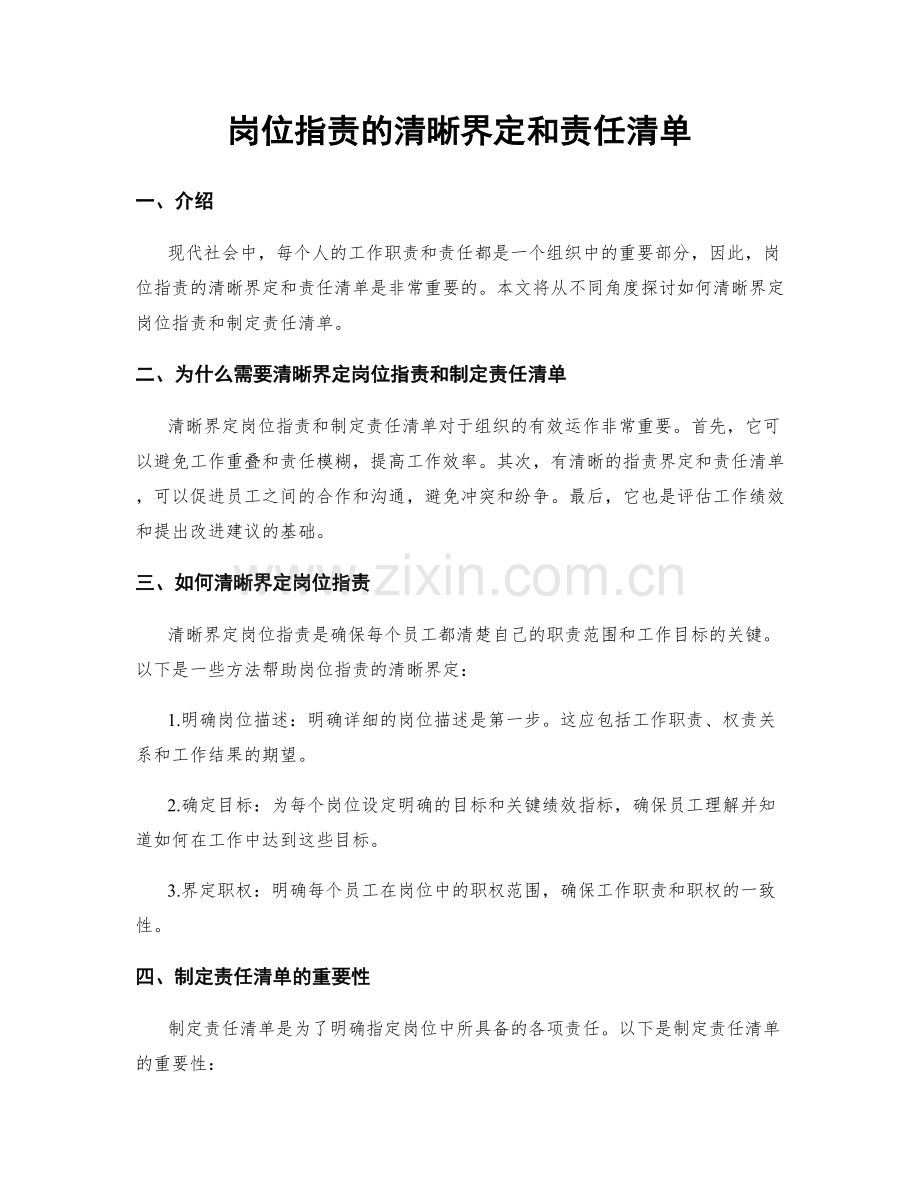 岗位职责的清晰界定和责任清单.docx_第1页