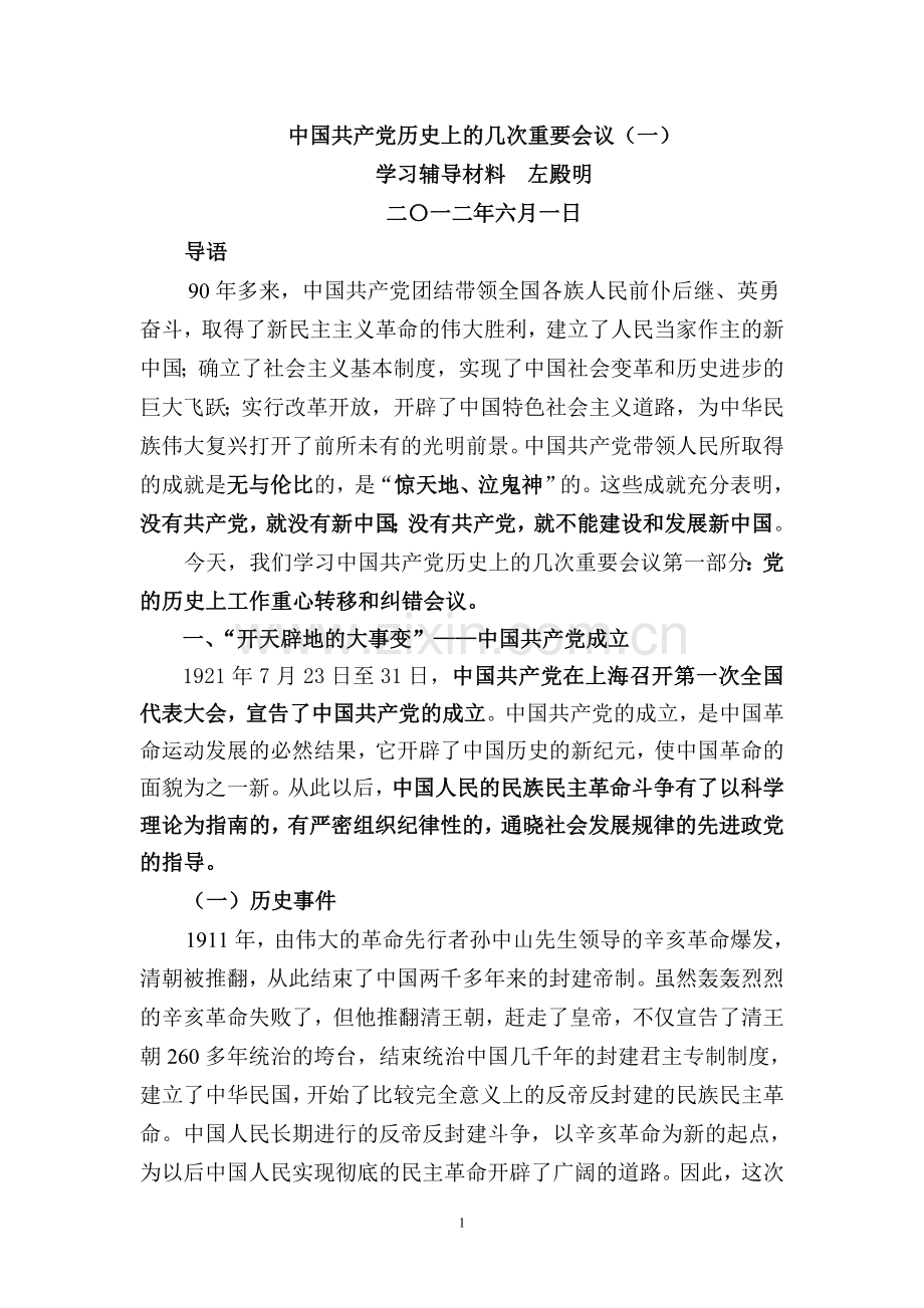 中国共产党历史上的几次重要会议(一).doc_第1页