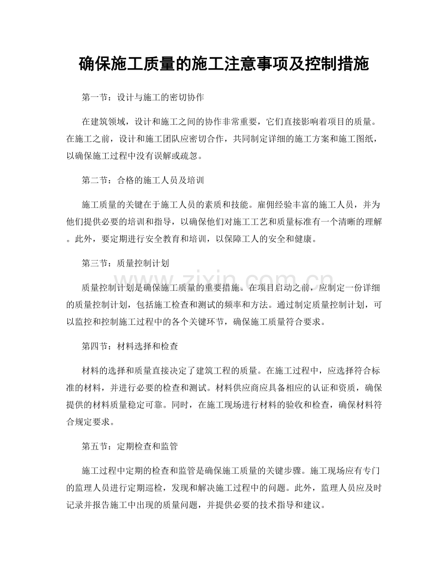 确保施工质量的施工注意事项及控制措施.docx_第1页