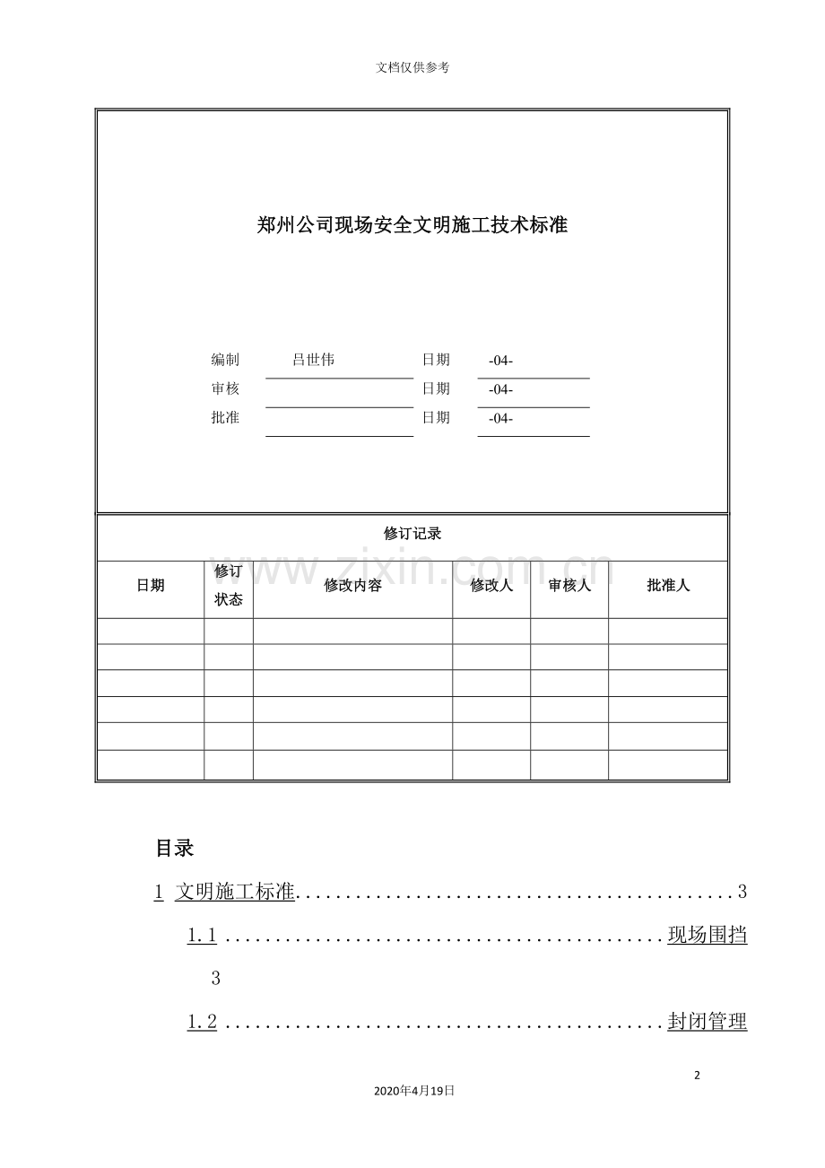 公司现场安全文明施工技术标准.doc_第2页