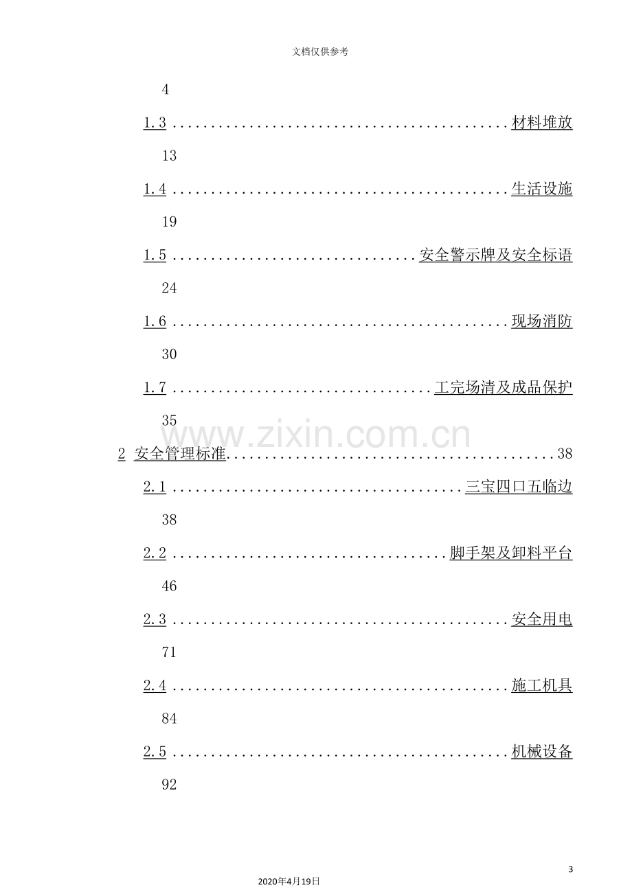 公司现场安全文明施工技术标准.doc_第3页