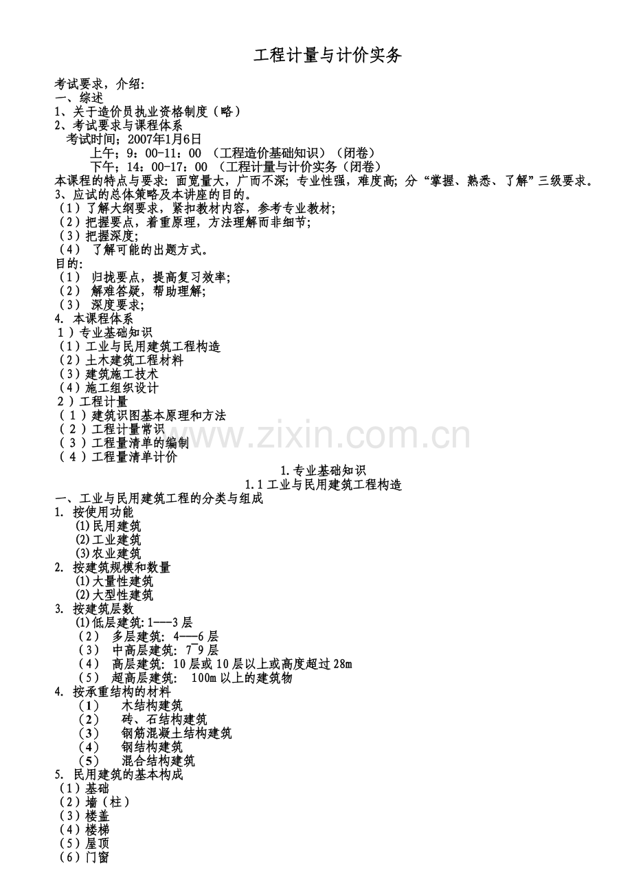 全国造价员考试土建培训讲义(工程计量与计价实务部分).doc_第1页