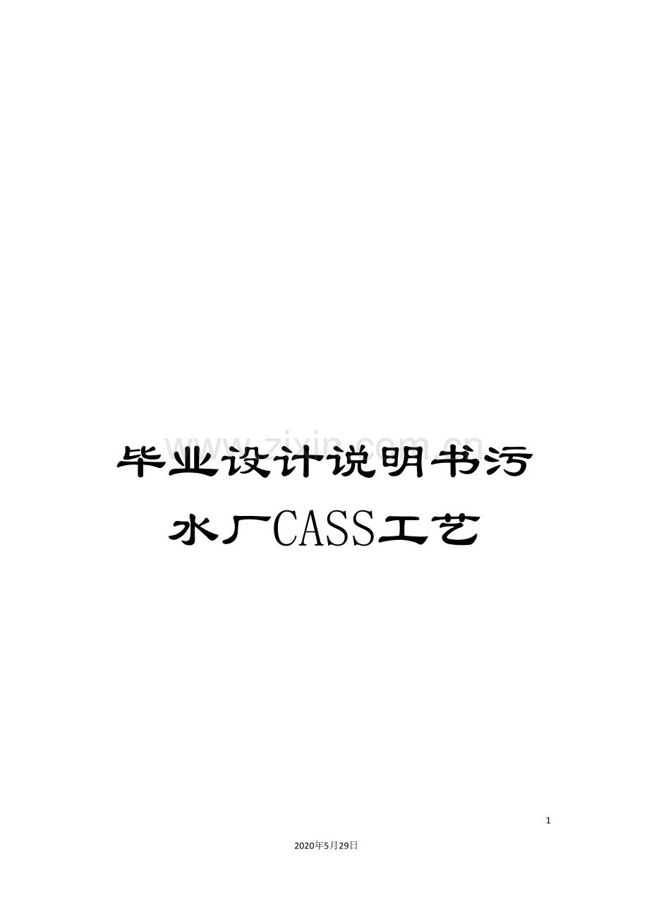 毕业设计说明书污水厂CASS工艺.doc_第1页