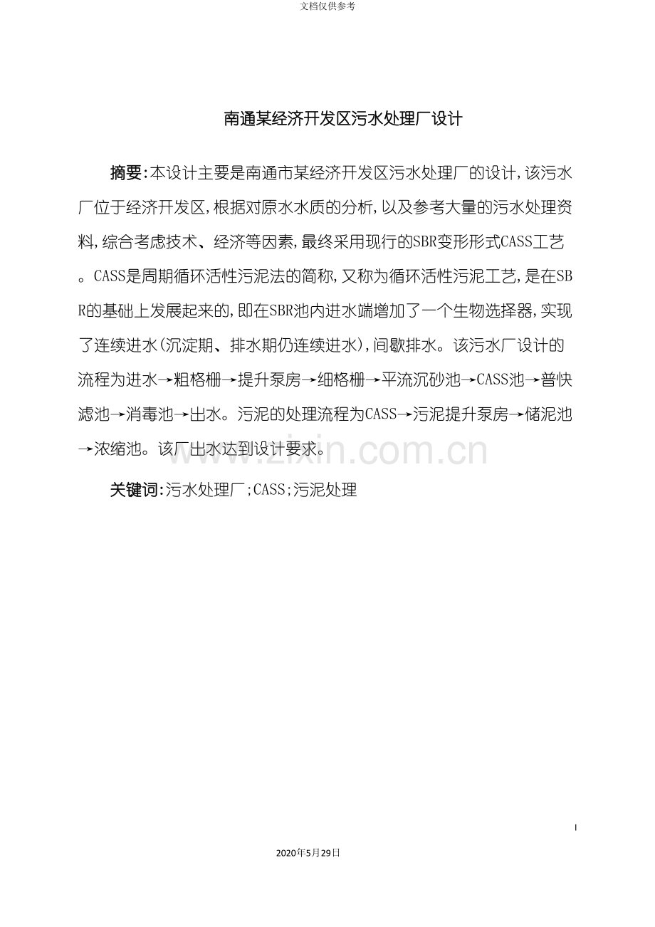 毕业设计说明书污水厂CASS工艺.doc_第2页