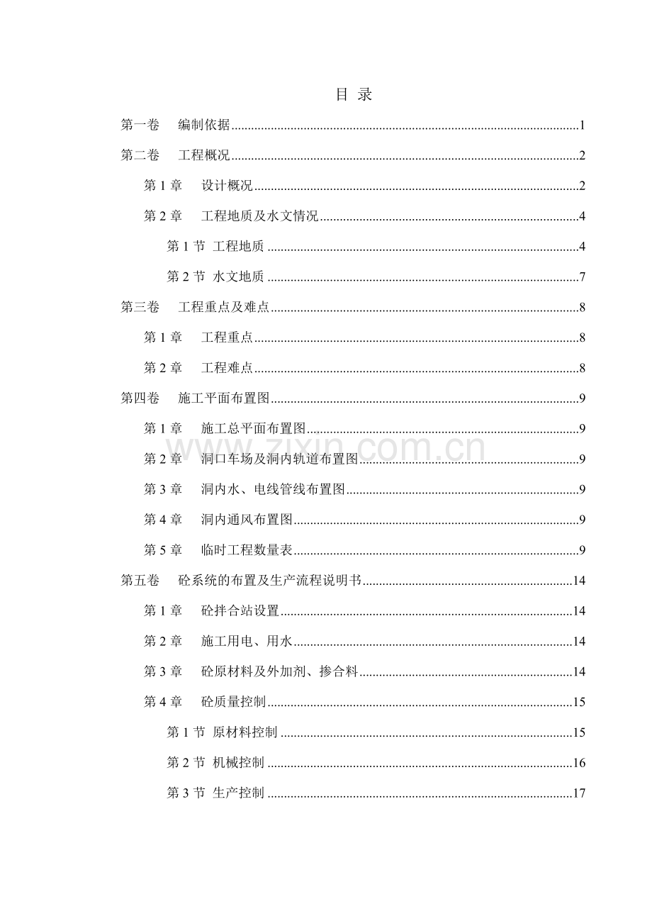 冶勒水电站引水隧洞工程施工组织设计.doc_第1页