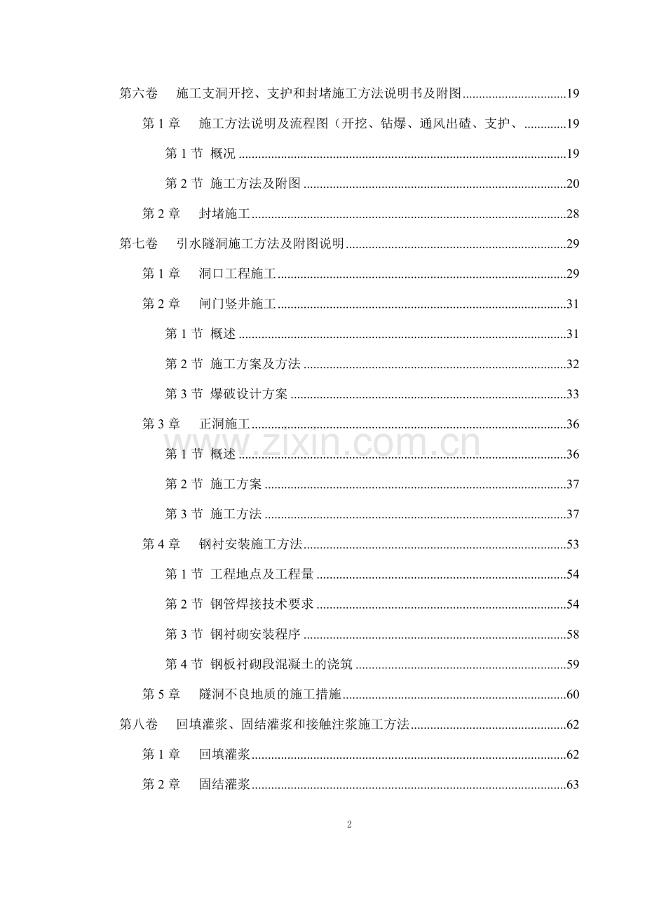 冶勒水电站引水隧洞工程施工组织设计.doc_第2页