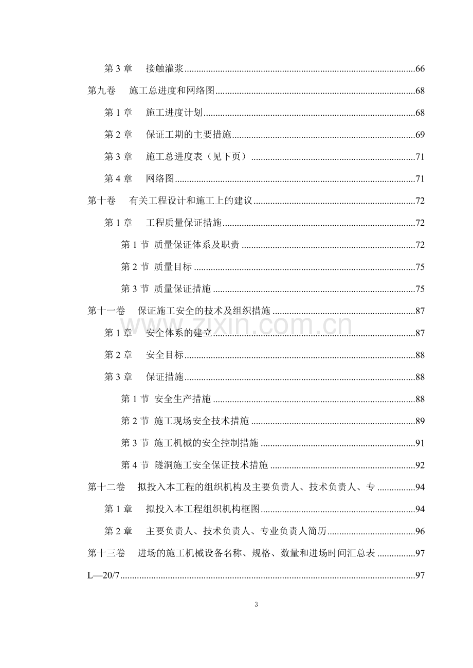 冶勒水电站引水隧洞工程施工组织设计.doc_第3页