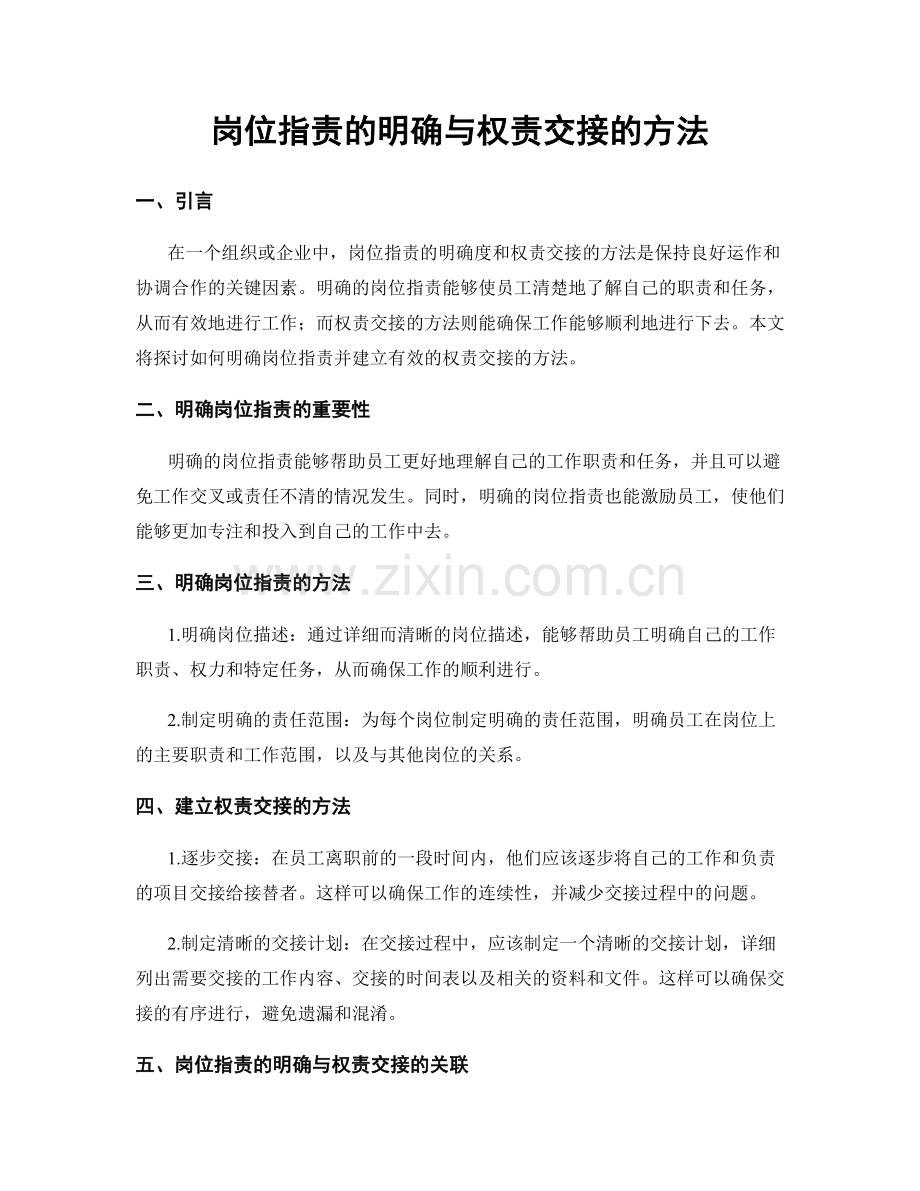 岗位职责的明确与权责交接的方法.docx_第1页