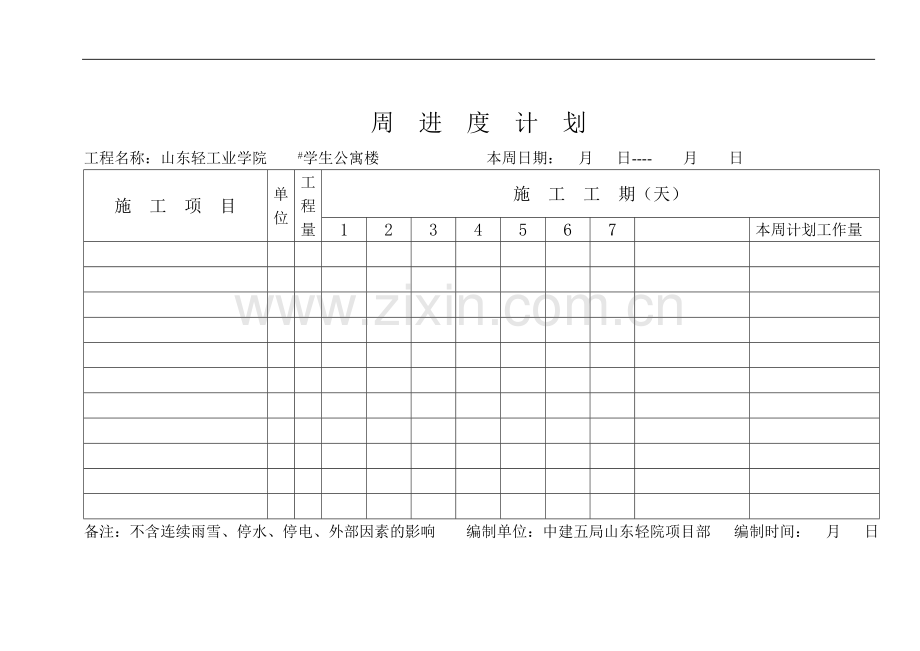 周进度计划表.doc_第1页