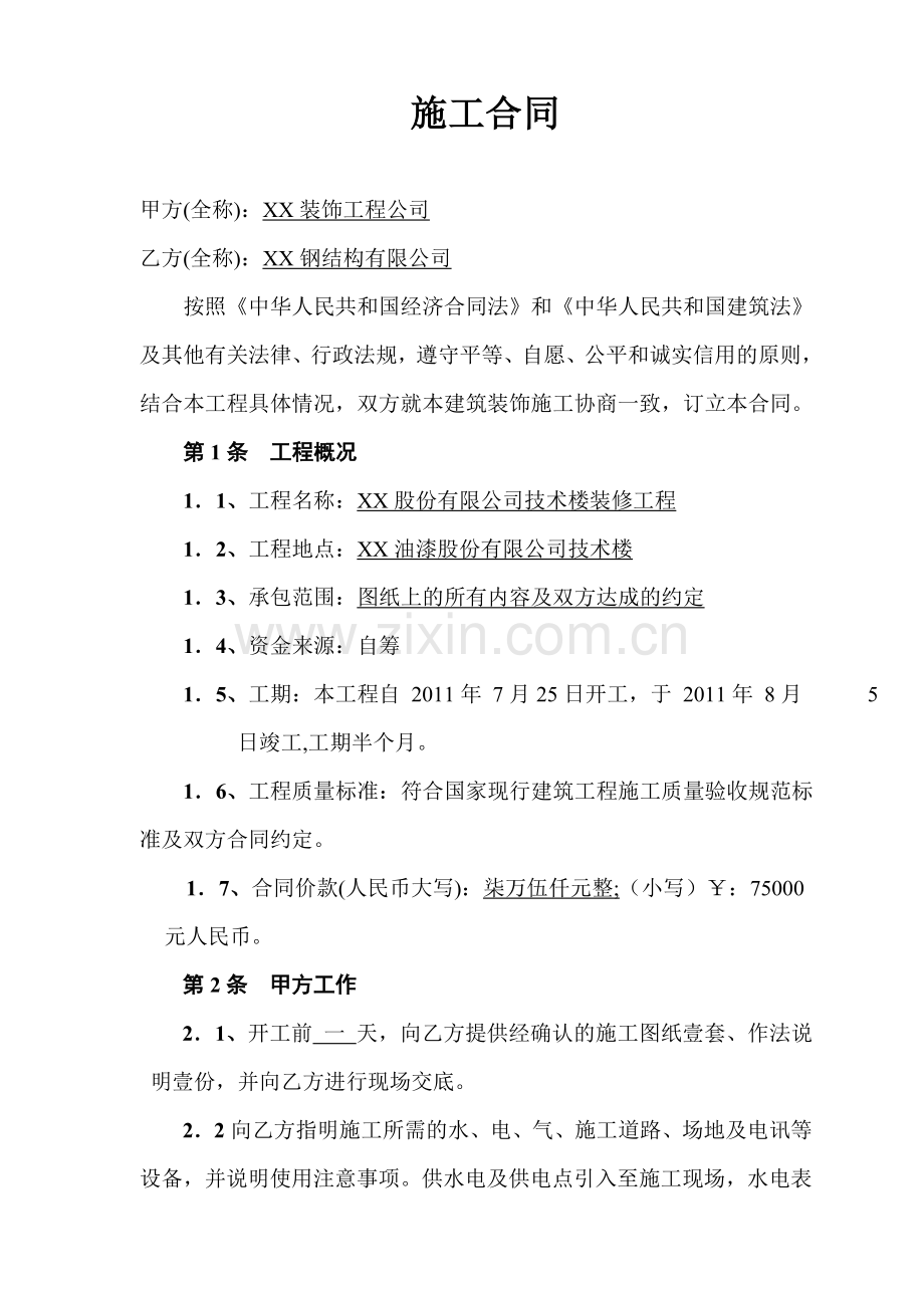 钢结构彩钢板房制作与安装合同(7页).doc_第1页