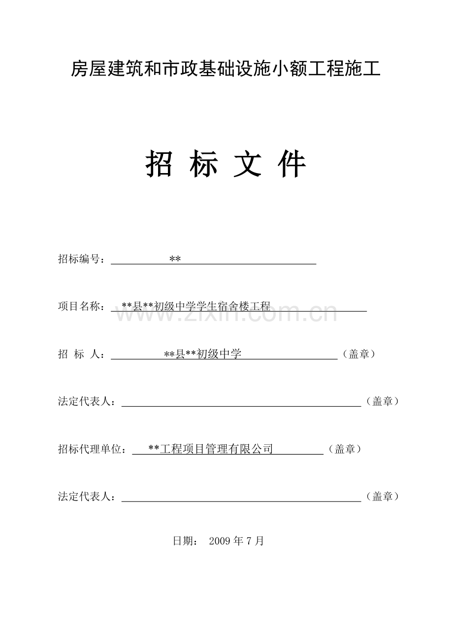 初级中学学生宿舍楼工程施工招标文件.doc_第1页