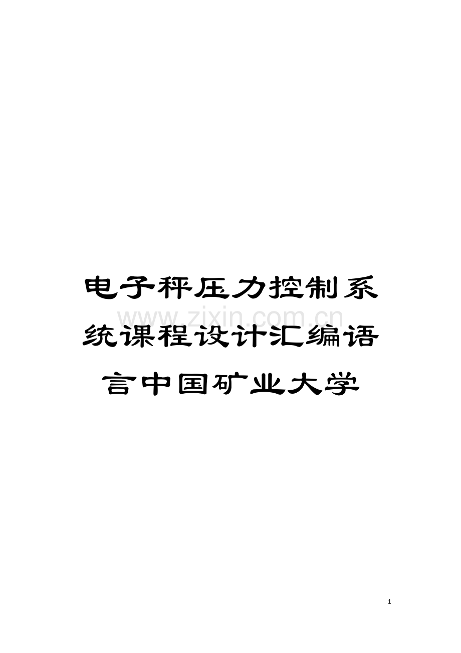 电子秤压力控制系统课程设计汇编语言中国矿业大学模板.doc_第1页