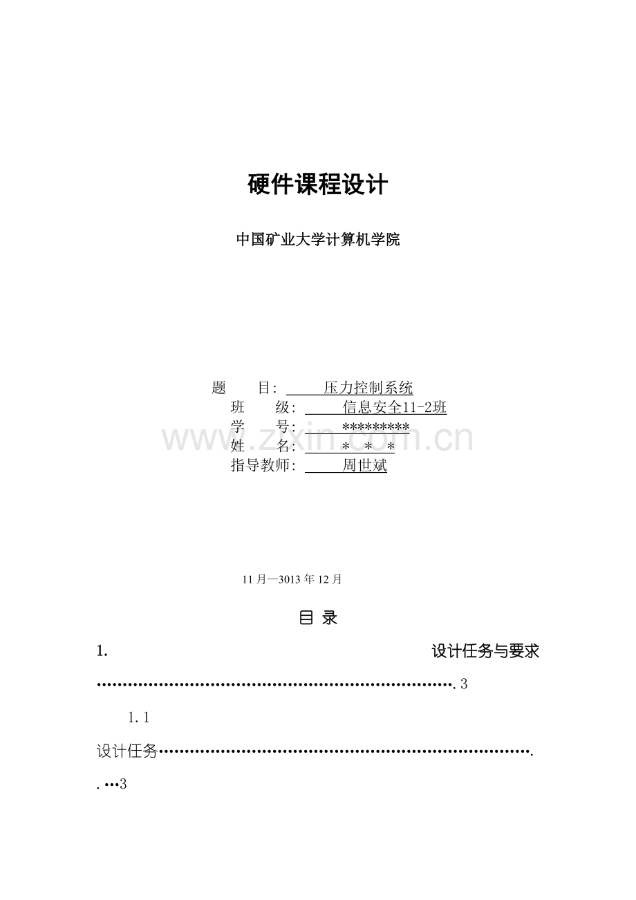 电子秤压力控制系统课程设计汇编语言中国矿业大学模板.doc_第2页