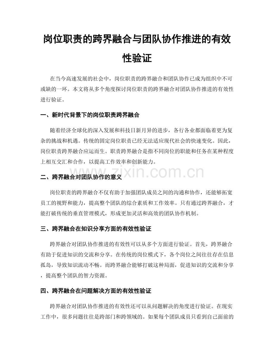 岗位职责的跨界融合与团队协作推进的有效性验证.docx_第1页