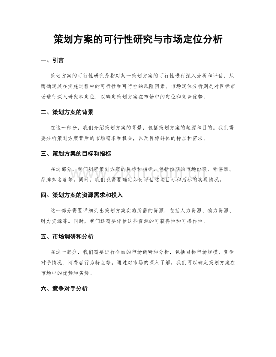 策划方案的可行性研究与市场定位分析.docx_第1页