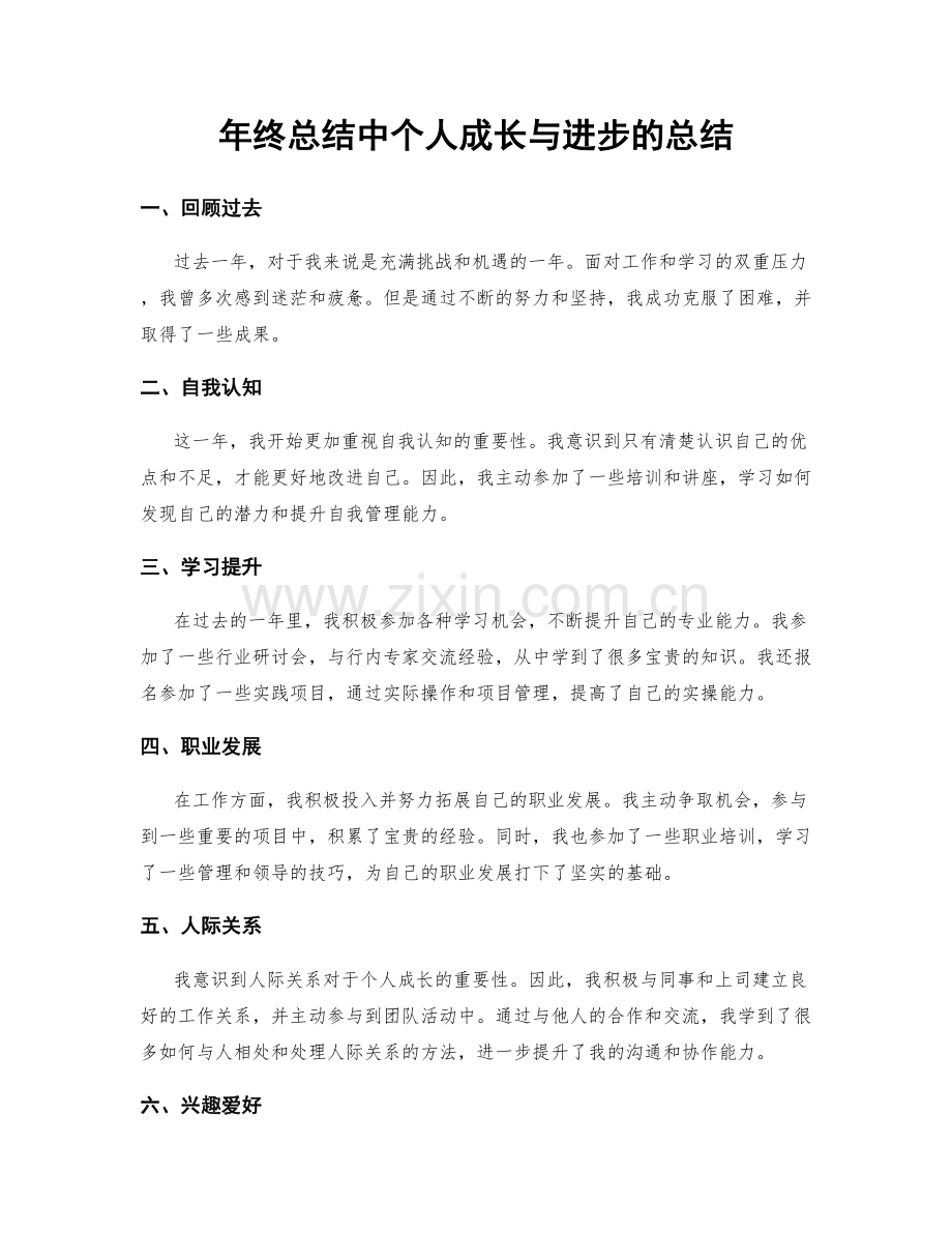 年终总结中个人成长与进步的总结.docx_第1页