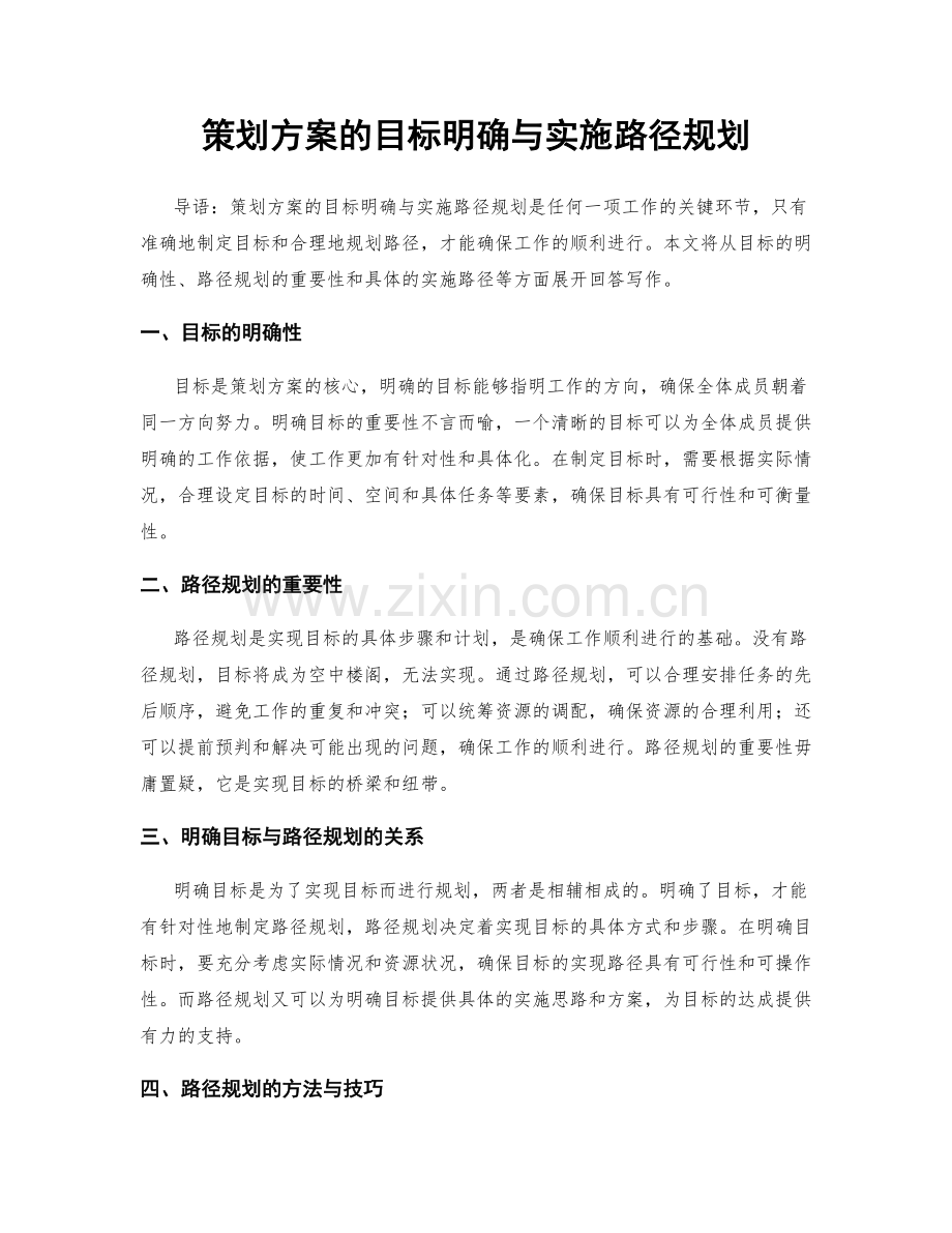 策划方案的目标明确与实施路径规划.docx_第1页