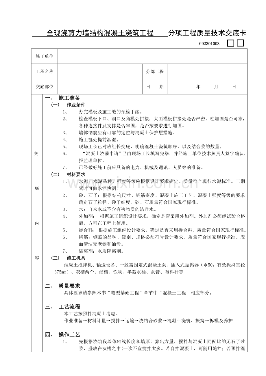 全现浇剪力墙结构混凝土浇筑工程质量技术交底卡.doc_第1页