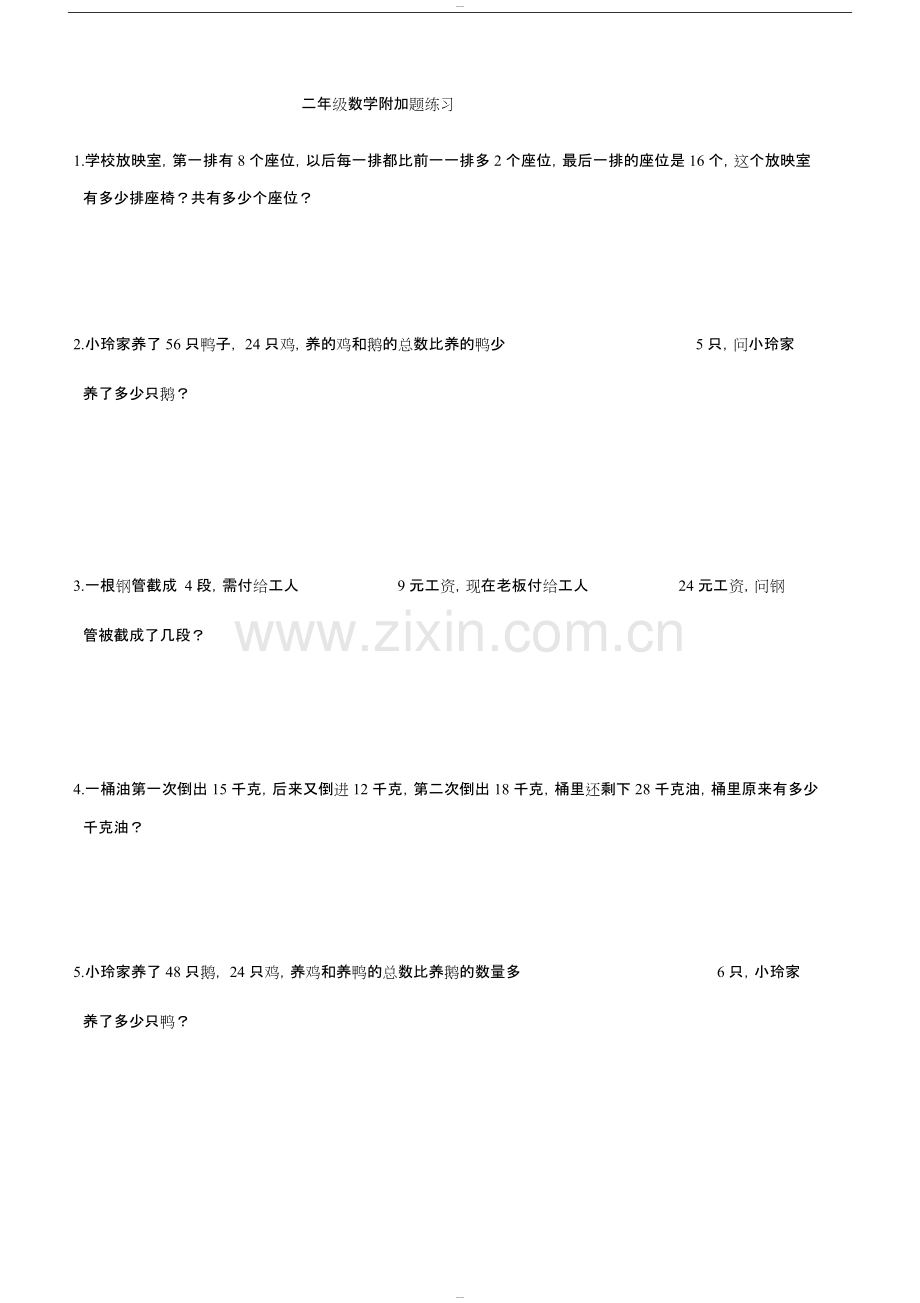 二年级数学附加题练习-共3页.pdf_第1页