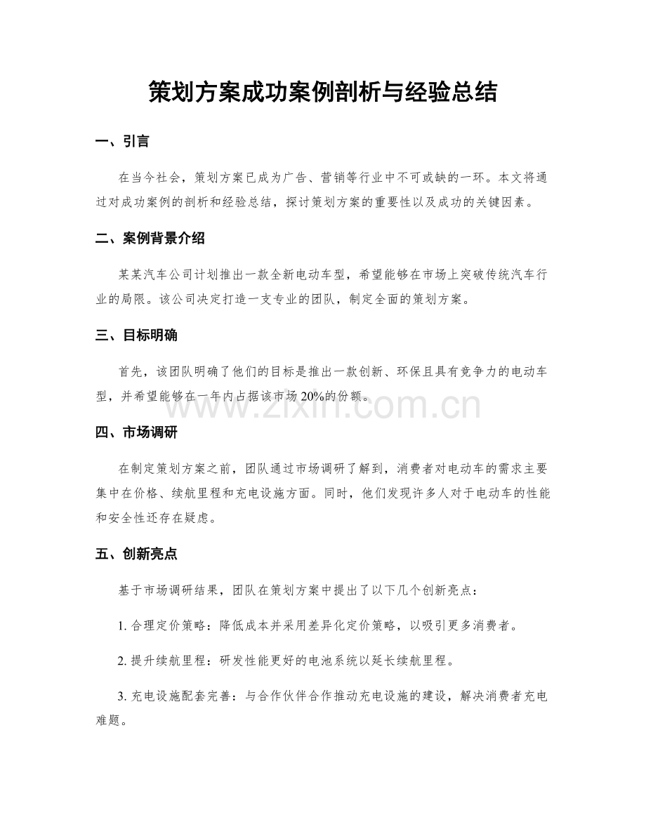 策划方案成功案例剖析与经验总结.docx_第1页