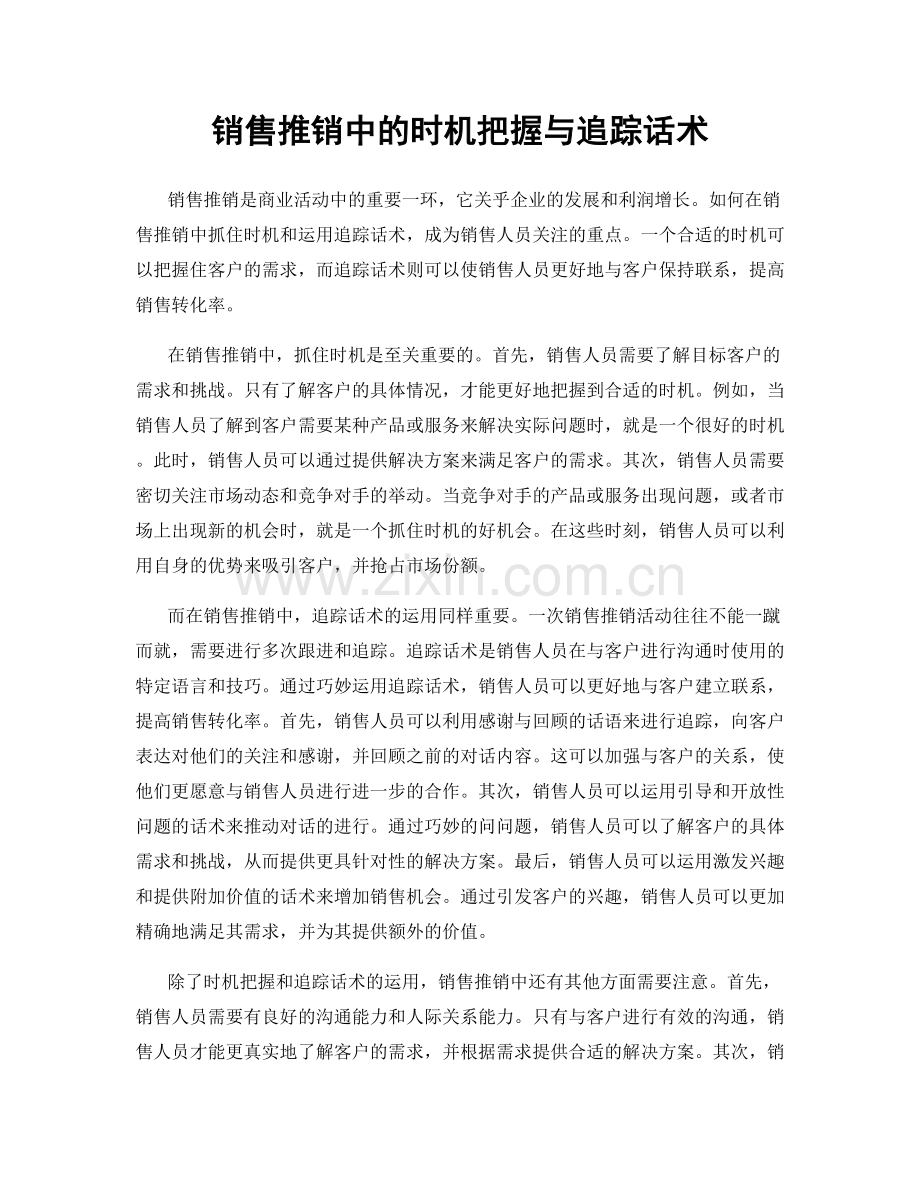 销售推销中的时机把握与追踪话术.docx_第1页