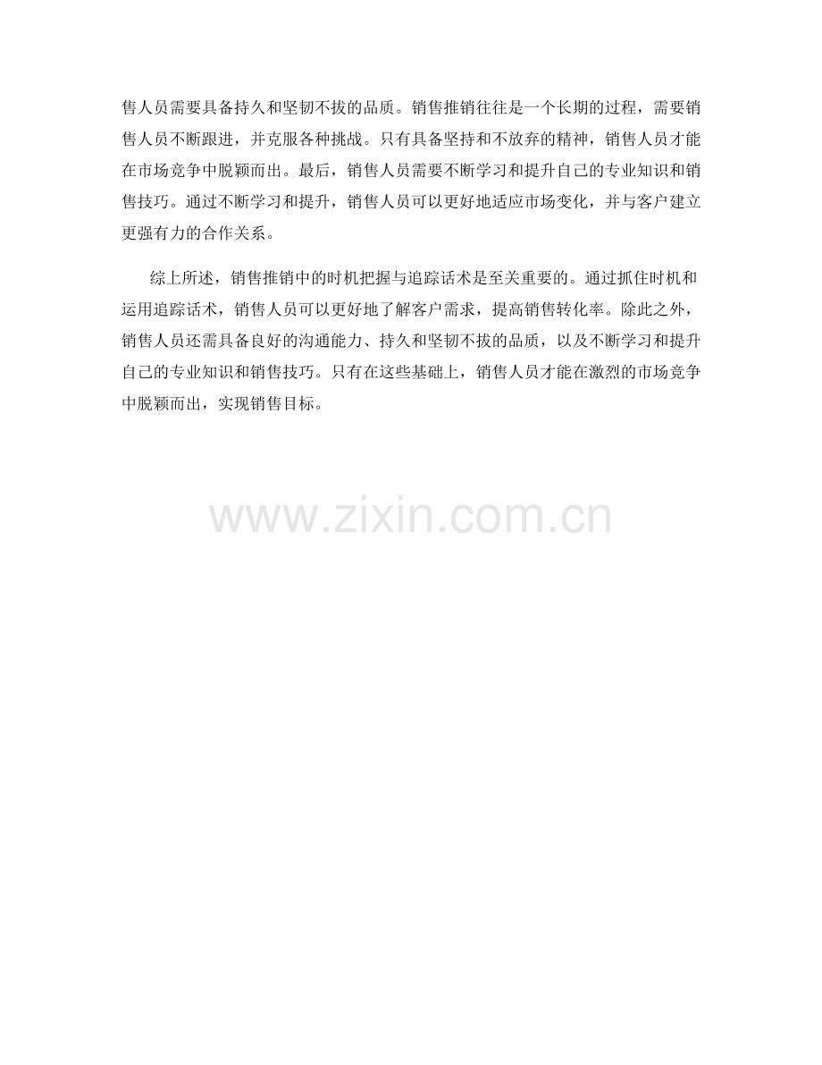 销售推销中的时机把握与追踪话术.docx_第2页