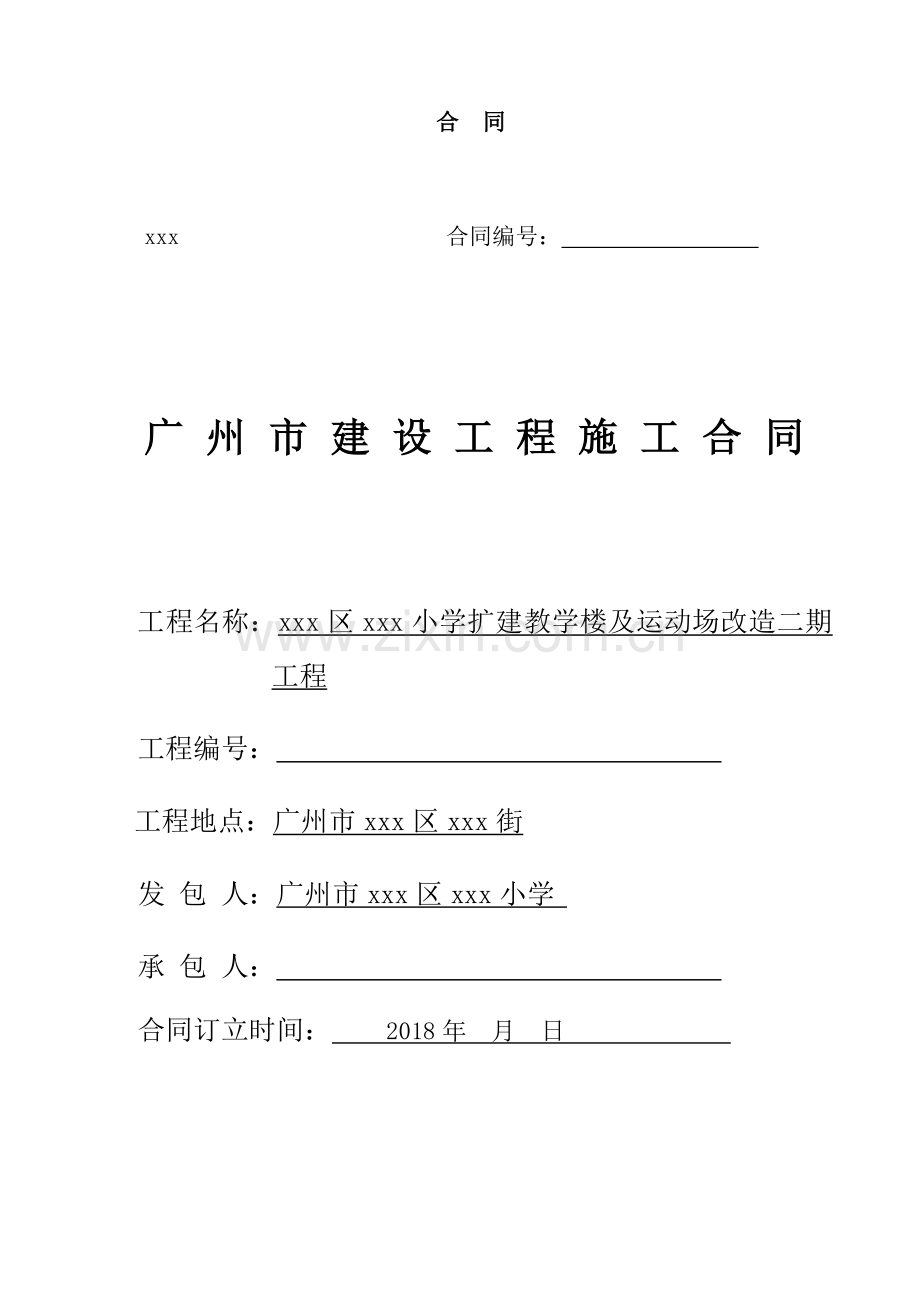 小学扩建教学楼及运动场改造工程施工合同.doc_第1页