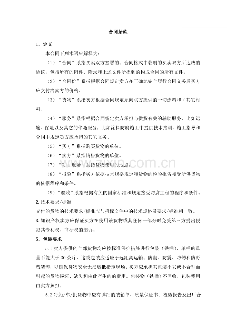 防腐涂料采购运输合同.doc_第1页