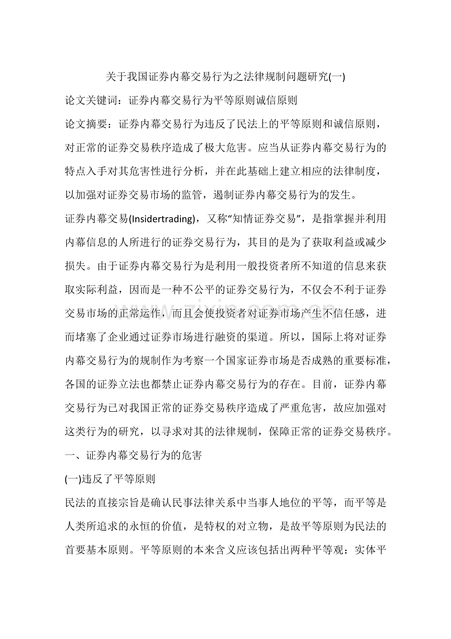 关于我国证券内幕交易行为之法律规制问题研究(一).doc_第1页