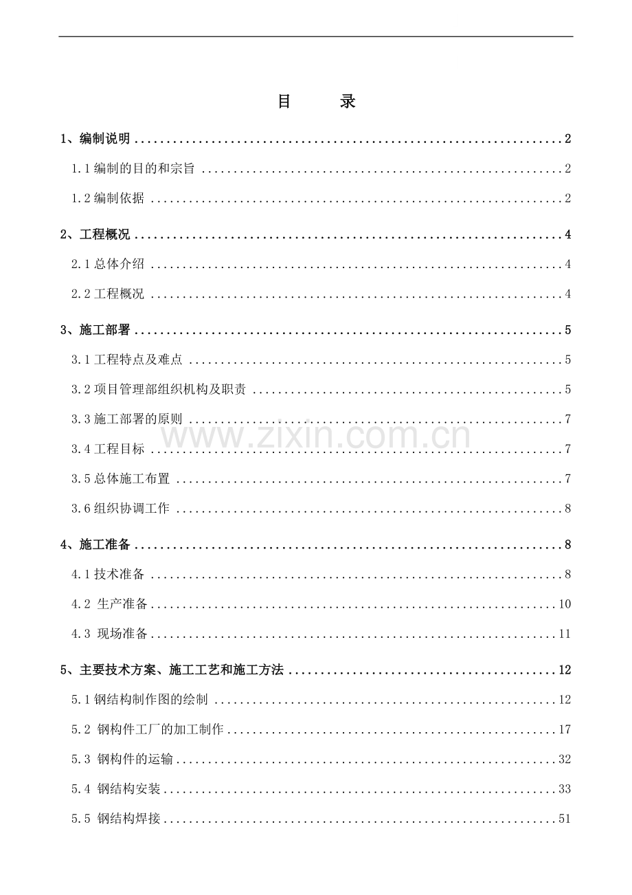 北京某住宅小区屋面及外装钢结构工程施工组织设计.doc_第1页