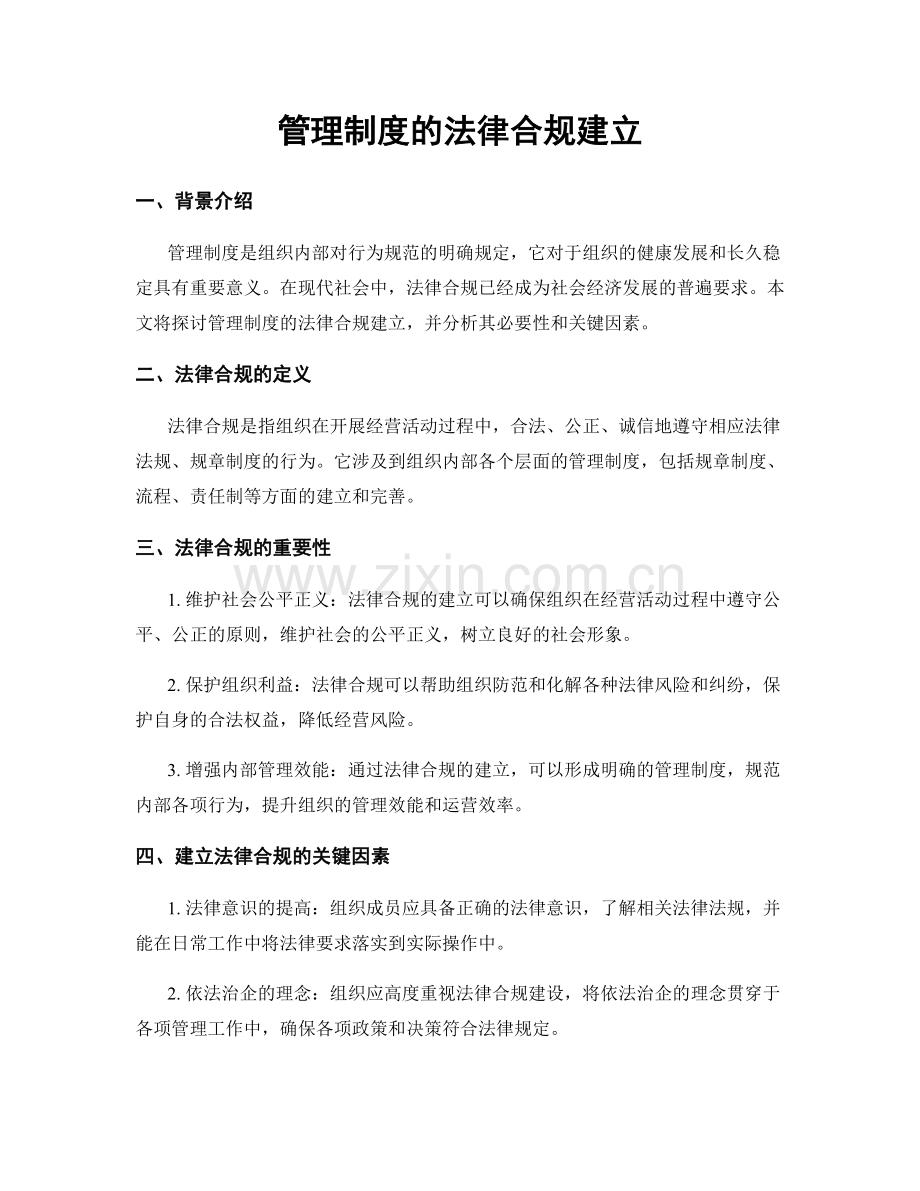 管理制度的法律合规建立.docx_第1页