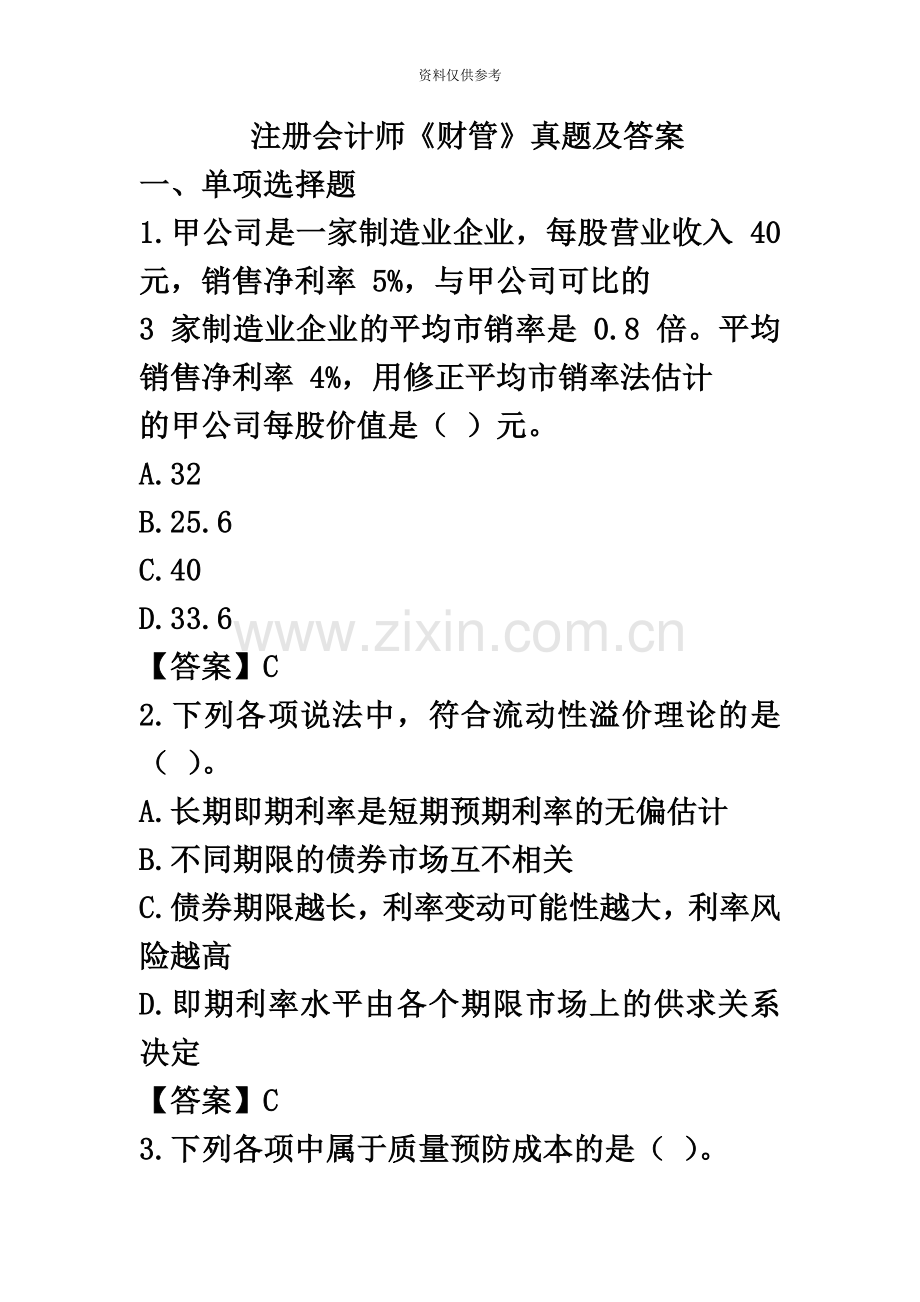 注册会计师财管真题模拟及答案.docx_第2页