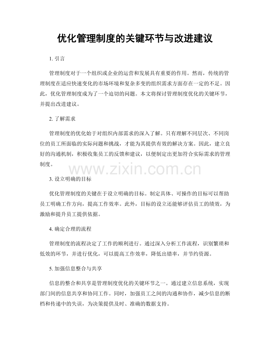 优化管理制度的关键环节与改进建议.docx_第1页