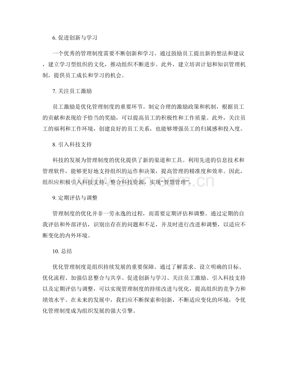 优化管理制度的关键环节与改进建议.docx_第2页