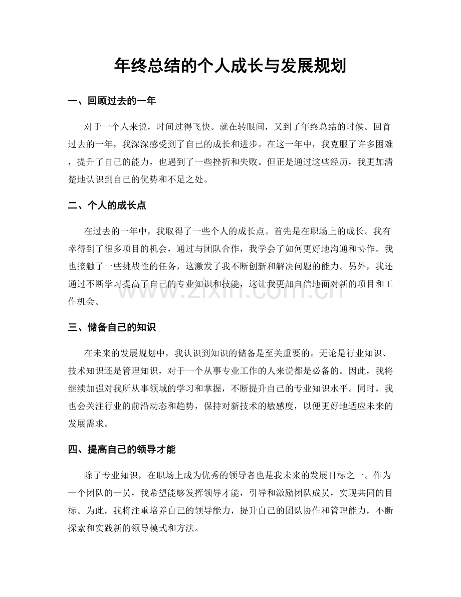 年终总结的个人成长与发展规划.docx_第1页