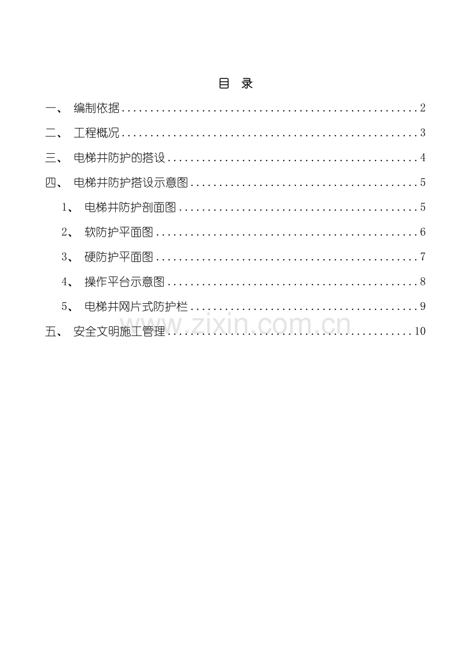 电梯井防护方案及施工操作平台样本.doc_第1页