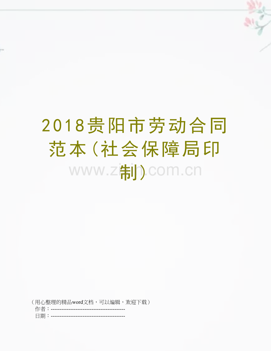 2018贵阳市劳动合同范本(社会保障局印制).doc_第1页